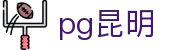 pg昆明|pg电子入口 - (中国)普洱pg昆明咨询有限公司欢迎您